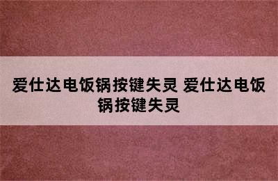 爱仕达电饭锅按键失灵 爱仕达电饭锅按键失灵